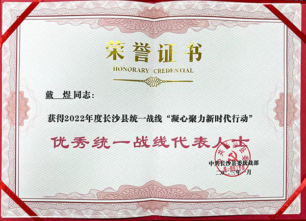 長沙縣統戰(zhàn)部“優(yōu)秀統一戰(zhàn)線代表人士” (2).jpg