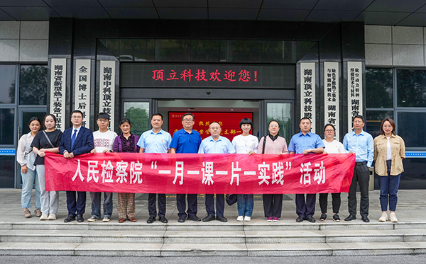 5月31日，由省檢察院案管辦主任、黨支部書記王國忠?guī)ш?，省院案管辦黨支部一行深入頂立科技，開展“檢察連企業(yè)，服務(wù)‘三高四新’ ”活動。頂立科技董事長戴煜、黨支部書記肖偉飛熱情接待。 案管辦黨支部一行首先參觀了公司展示廳和黨建陣地，直觀感受公司的科技成果與黨建文化。緊接著的座談會上，戴煜董事長詳細介紹了公司的發(fā)展歷程、經(jīng)營現(xiàn)狀及產(chǎn)品應(yīng)用領(lǐng)域等。他特別提到，公司在2023年2月發(fā)生的重大技術(shù)與商業(yè)秘密盜竊案件，得到了檢察院等部門的高度重視，嚴厲打擊了商業(yè)秘密犯罪行為和犯罪分子的囂張氣焰，不僅有力維護了公司的合法權(quán)益，更為公司的穩(wěn)健發(fā)展注入了信心。對此表示衷心感謝！ 同時，戴煜董事長表示，公司始終堅持“把優(yōu)秀員工培養(yǎng)成黨員，把黨員培養(yǎng)成先進模范”的原則，致力于打造一支高素質(zhì)、有戰(zhàn)斗力的黨員隊伍。正是在這樣的理念指引下，公司黨員們在工作中充分發(fā)揮了先鋒模范作用，以實際行動引領(lǐng)和帶動全體員工，為公司的穩(wěn)步發(fā)展提供了有力支撐。 王國忠主任對頂立科技取得的科技創(chuàng)新成果給予高度評價，在深入交流中，他詳細了解公司黨建工作開展情況及經(jīng)營中遇到的問題，特別是在商業(yè)秘密保護方面所采取的措施。他強調(diào)，黨建工作應(yīng)與企業(yè)高質(zhì)量發(fā)展緊密結(jié)合，實現(xiàn)業(yè)務(wù)與黨建的雙向促進。他提出，通過深化檢企合作，打造結(jié)對幫扶品牌，檢察院將在法務(wù)、內(nèi)控等方面為企業(yè)提供支持與幫助，助力企業(yè)高質(zhì)量發(fā)展，服務(wù)我省“三高四新”戰(zhàn)略。