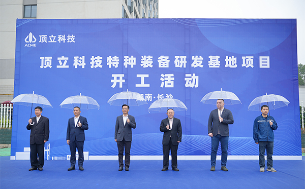 頂立科技特種裝備研發基地開工，邁向全球研發新高度
