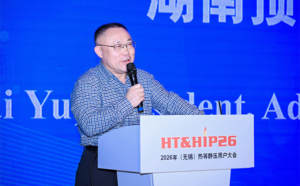 頂立科技參加第五屆HT&HIP大會(huì)，分享超大型熱等靜壓設(shè)備最新技術(shù)突破