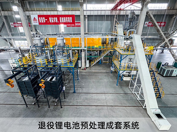退役鋰電池預(yù)處理成套系統(tǒng).jpg